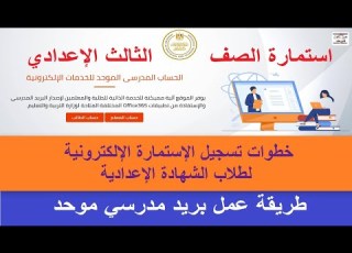 طريقة تفعيل ااب المدرسى الموحد و تسجيل الاستمارة الالكترونية للامتحان لطلاب الشهادة الاعدادية