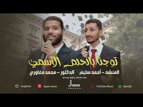 ابتدأ الحلم بهندسة نشيد تخرج هندسة الأزهر د محمد مغاوري وأحمد سليم