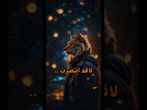 لقد انتصرت حكم العقل بيتكلم Shorts