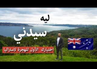 ليه مدينة سيدني هي اختيارك الأول في أول طريق الهجرة الي أستراليا