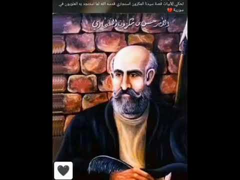 ابيات تحكي قصة العلويين في سوريه عندما استنجدو بالامير الحسن المكزون السنجاري ق س