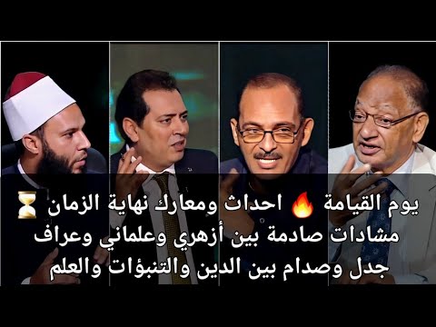 نهاية الزمان مواجهة بين الدين والتنجيم والعلم مواجهات صادمة بين أزهري وعراف وطبيب يوم القيامة نهاية الزمان مواجهة بين الدين والتنجيم والعلم مواجهات صادمة بين أزهري وعراف وطبيب يوم القيامة