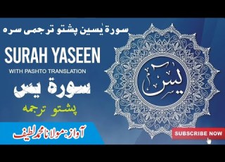 Surah Yaseen Tilawat With Pashto Tarjuma Sura Yaseen Pashto Translation Ayat To Ayat Latif Qadri