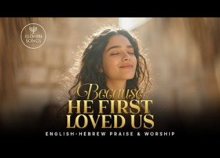  Because He First Loved Us Ki Hu Rishon Ahav Otanu English Hebrew Messianic Worship Song