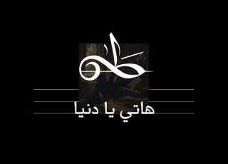 هاتي يا دنيا