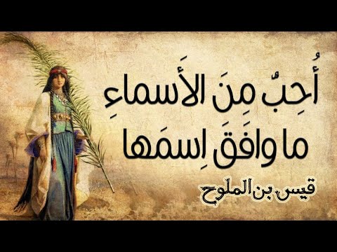 قصيدة المؤنسة لمجنون ليلى قيس بن الملوح
