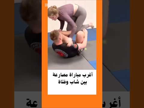 أغرب مباراة مصارعة بين شاب وفتاة في العالم السعودية اكسبلور أغرب مباراة مصارعة بين شاب وفتاة في العالم السعودية اكسبلور
