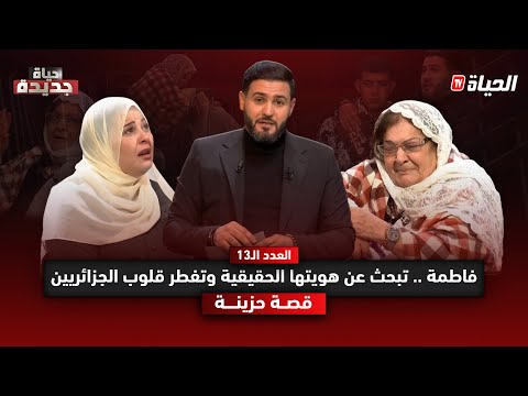 حياة جديدة L فاطمة شابة تبحث عن هويتها الحقيقية وتفطر قلوب الجزائريين