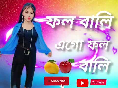 ফল ব ল এগ ফল ব ল