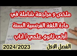 ملخص شامل في مادة اللغة الفرنسية للسنة أولى ثانوي جذع مشترك علوم