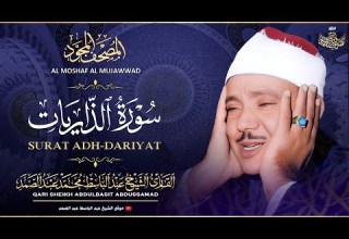 سورة الذاريات كاملة تلاوة خاشعة للشيخ عبدالباسط عبدالصمد Sheikh Abdulbasit Surah AdhDariyat
