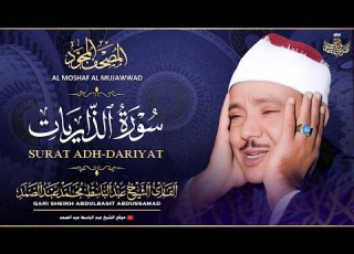 سورة الذاريات كاملة تلاوة خاشعة للشيخ عبدالباسط عبدالصمد Sheikh Abdulbasit Surah AdhDariyat