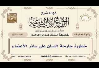 43 خطورة جارحة اللسان على سائر الأعضاء الشيخ عبدالرزاق البدر