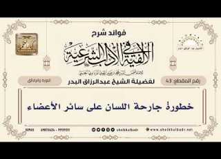 43 خطورة جارحة اللسان على سائر الأعضاء الشيخ عبدالرزاق البدر