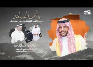 يا أهل الصياهد منقية الشيخ نغيمش بن فهد بن قروش كلمات عبيان اليامي أداء حسين ال لبيد حصريا