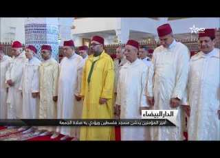 الدار البيضاء أمير المؤمنين يدشن مسجد فلسطين ويؤدي به صلاة الجمعة 25 05 2018