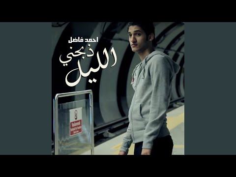 ذبحني الليل