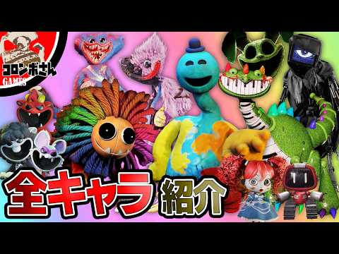 解説 ポピープレイタイムチャプター4キャラクターをすべて紹介します POPPY PLAYTIME CHAPTER 4