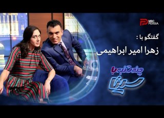 چند شنبه با سینا فصل اول گفتگو با زهرا امیر ابراهیمی بازیگر