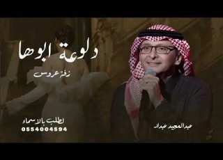  زفه هذي دلوعة ابوها وامها بدون حقوق زفات عبدالمجيد عبدالله 2025