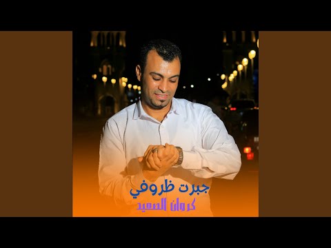 جبرت ظروفي Live