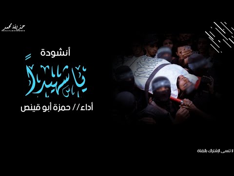 أنشودة يا شهيد ا مع الكلمات المنشد حمزة أبو قينص