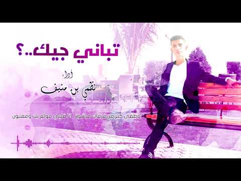 تباني اجيك للفنان نظمي بن منيف