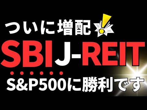 Beating The S P 500 SBI J REIT Dividend Fund Settles Quarterly Increased Dividends And It