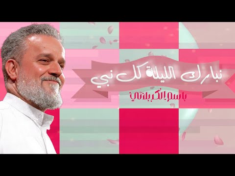 نبارك الليلة كل نبي وكل وصي باسم الكربلائي مولد الإمام علي عليه السلام