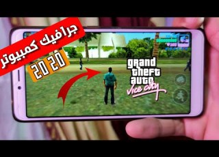 تحميل Gta Vice City 2020 لجميع هواتف الاندرويد بجرافيك خرافى