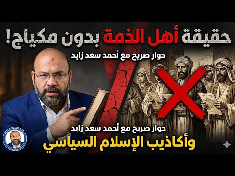 حقيقة اهل الذمة بدون مكياج وأكاذيب الإسلام السياسي مع أحمد سعد زايد