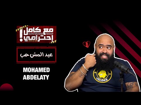 عيد المش حب مع كامل احترامي