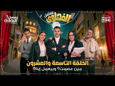 مسلسل الفهلوي الحلقة 29