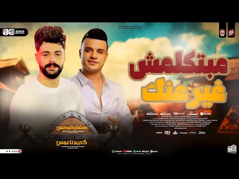 مبتكلمش غير عنك رمضان البرنس كريم ناعوس ترند التيك توك حظ شعبي جديد 2026