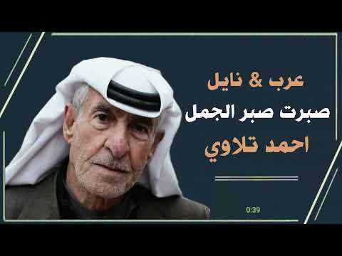 احمد تلاوي عرب نايل صبرت صبر الجمل اكتبوالنا من اي دوله تتابعنا واشترك في قناة