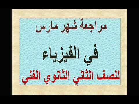 مراجعة فيزياء الصف الثاني الثانوي الفني شهر مارس