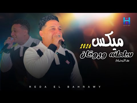 شوف رضا البحراوي لما بيبدع بجد ميكس سلطنه وروقان 2026 لعشاق الطرب