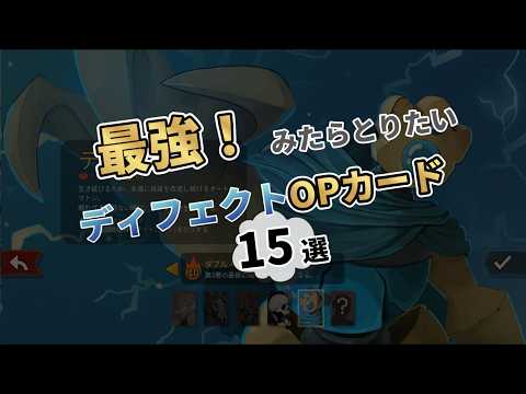 Slay The Spire2 最強 みたらとりたいディフェクトOPカード15選