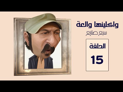 مسلسل واكلينها والعة سبع صنايع الحلقة 15