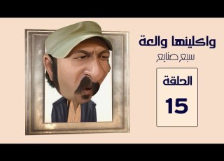 مسلسل واكلينها والعة سبع صنايع الحلقة 15
