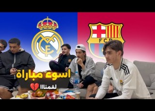  ردة فعلي على أسوء كلاسيكو مع الشباب