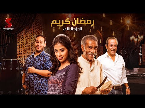 Ramadan Karem Series Episode 2 مسلسل رمضان كريم الجزء الثاني الحلقة الثانية