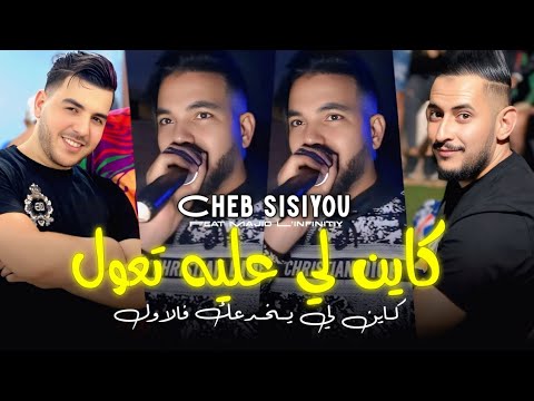 Cheb Sisiyou 2026 كاين لي عليه تعول وكاين لي يغدرك فالاول Avec Majid L Infinitiy