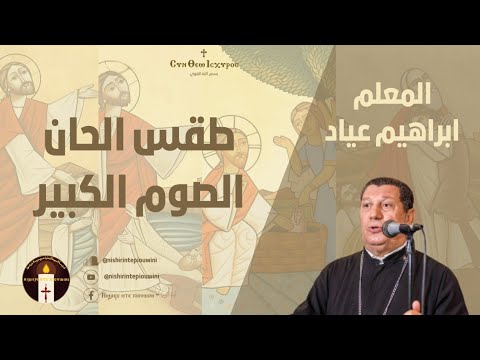 لحن كيريليسون الصيامي المعلم ابراهيم عياد لحن كيريليسون الصيامي المعلم ابراهيم عياد