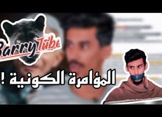 المؤامرة الكونية كويلي وباري