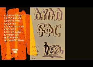 Netsanet Assefa ነፃነት አሰፋ Netsi Vol 1 እየሱስ ፍቅር ነዉ እኔም ልወቅህ