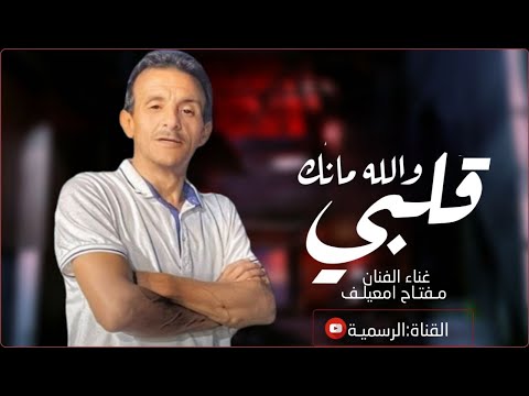 الفنان مفتاح امعيلف والله مانك قلبي الفنان مفتاح امعيلف والله مانك قلبي