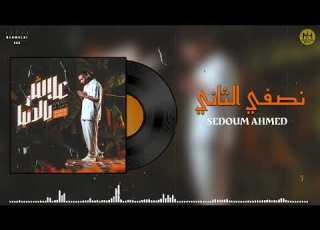  Sedoum Ahmed NESFI THANI سدوم أحمد نـصـفـي الـثـانـي Vidéo Nehwelni