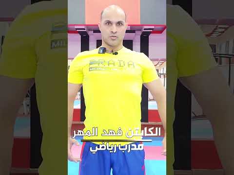 التخلص من الخوف والتوتر في القتال الجزء 3 مع الكابتن فهد المهر إكسبلورر Foryou العراق السعودية