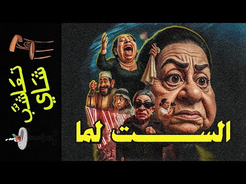 تعاشب شاي 2331 الست لما